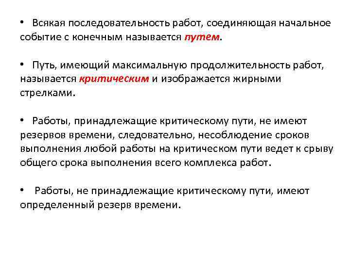  • Всякая последовательность работ, соединяющая начальное событие с конечным называется путем. • Путь,