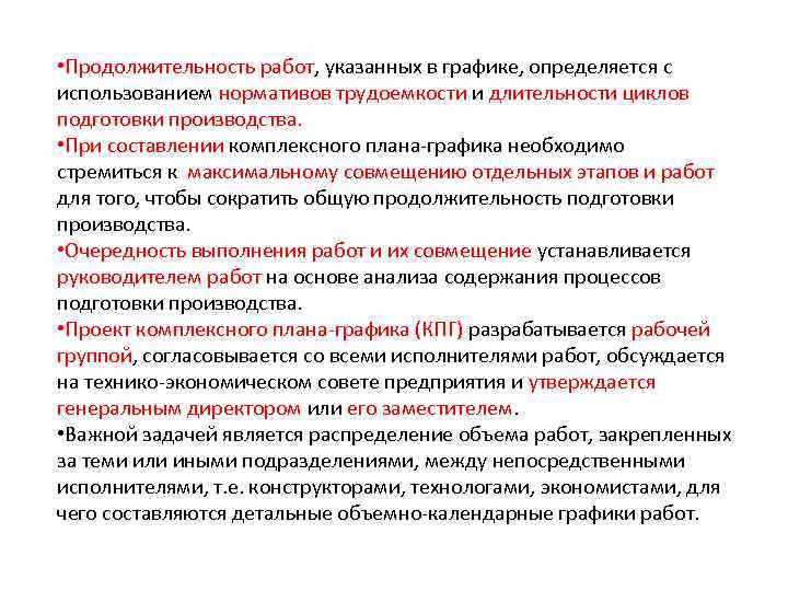  • Продолжительность работ, указанных в графике, определяется с использованием нормативов трудоемкости и длительности