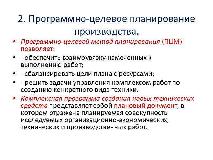 Программно целевое планирование построено по логической схеме цели ответ способы средства