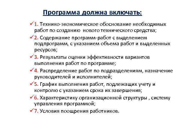 Программа должна включать: ü 1. Технико-экономическое обоснование необходимых работ по созданию нового технического средства;