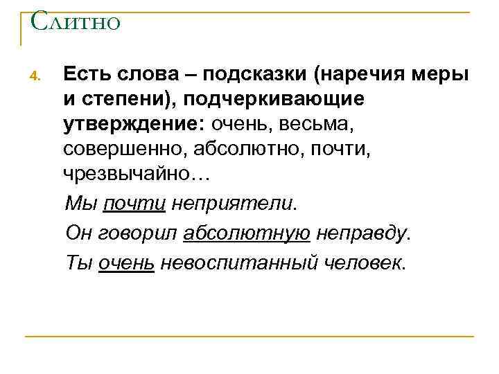 Слитно 4. Есть слова – подсказки (наречия меры и степени), подчеркивающие утверждение: очень, весьма,
