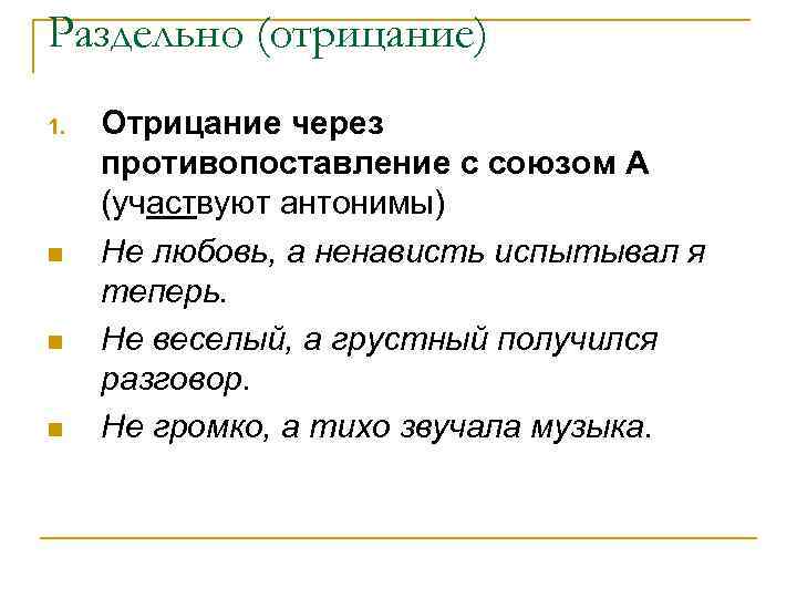 Раздельно (отрицание) 1. n n n Отрицание через противопоставление с союзом А (участвуют антонимы)