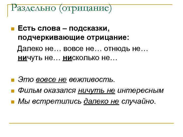 Раздельно (отрицание) n Есть слова – подсказки, подчеркивающие отрицание: Далеко не… вовсе не… отнюдь
