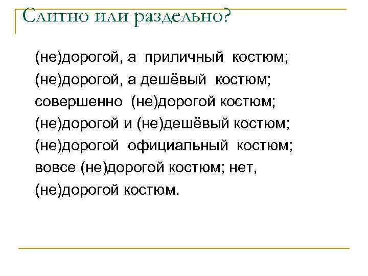 Слитно или раздельно? (не)дорогой, а приличный костюм; (не)дорогой, а дешёвый костюм; совершенно (не)дорогой костюм;
