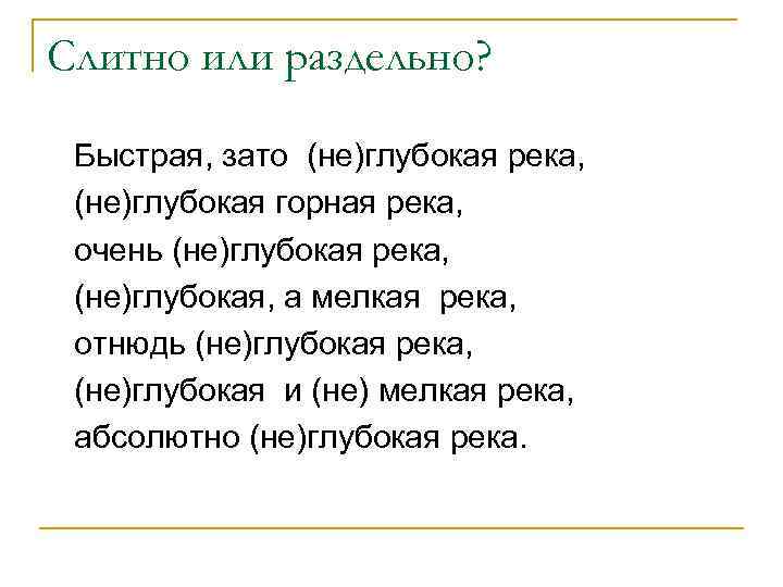 Слитно или раздельно? Быстрая, зато (не)глубокая река, (не)глубокая горная река, очень (не)глубокая река, (не)глубокая,