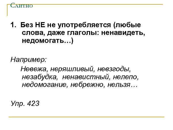 Слитно 1. Без НЕ не употребляется (любые слова, даже глаголы: ненавидеть, недомогать…) Например: Невежа,
