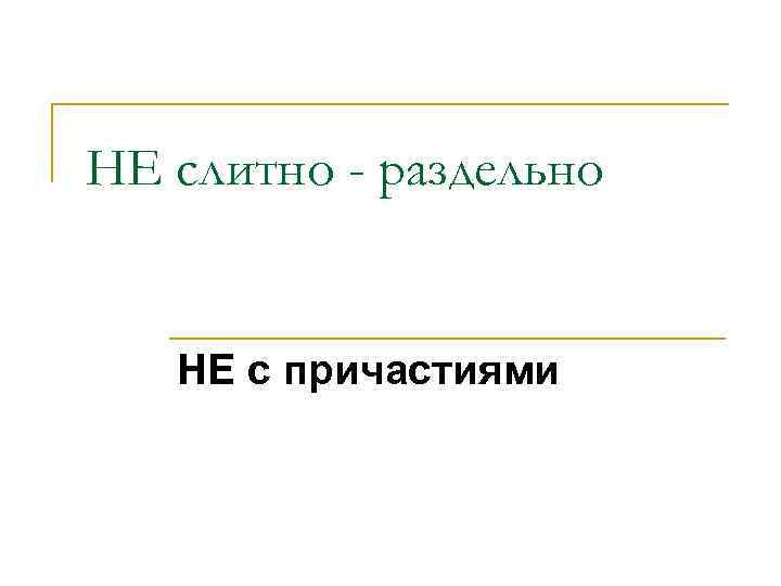 НЕ слитно - раздельно НЕ с причастиями 