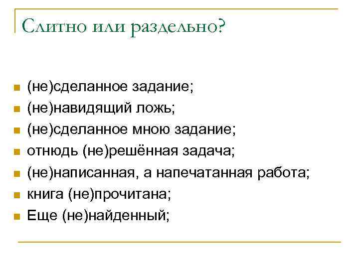 Слитно или раздельно? n n n n (не)сделанное задание; (не)навидящий ложь; (не)сделанное мною задание;