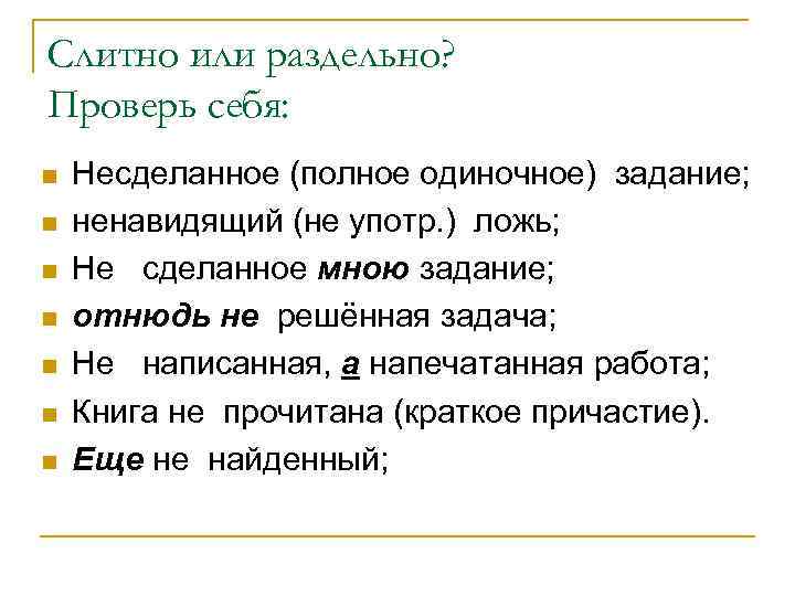 Слитно или раздельно? Проверь себя: n n n n Несделанное (полное одиночное) задание; ненавидящий