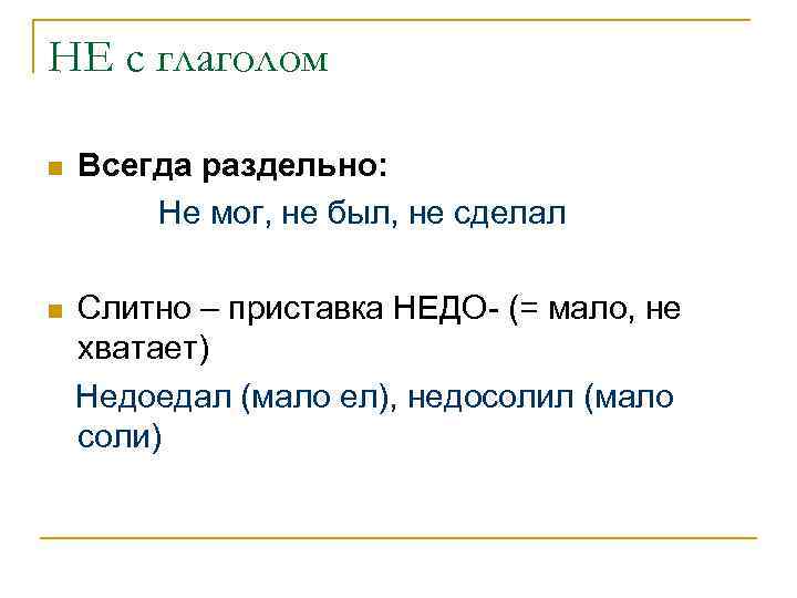 НЕ с глаголом n Всегда раздельно: Не мог, не был, не сделал n Слитно