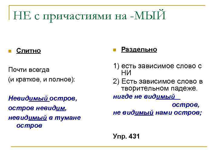 Причастие с зависимым словом пишется. Слитное и раздельное написание частицы не с причастиями. Правило написания не с причастиями. Слитное и раздельное написание не с причастиями слова. Слитное и раздельное написание не со словами на мый.