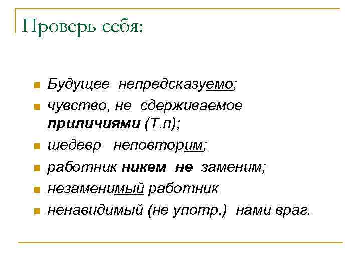 Проверь себя: n n n Будущее непредсказуемо; чувство, не сдерживаемое приличиями (Т. п); шедевр