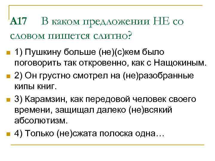В каком предложении НЕ со словом пишется слитно? А 17 n n 1) Пушкину