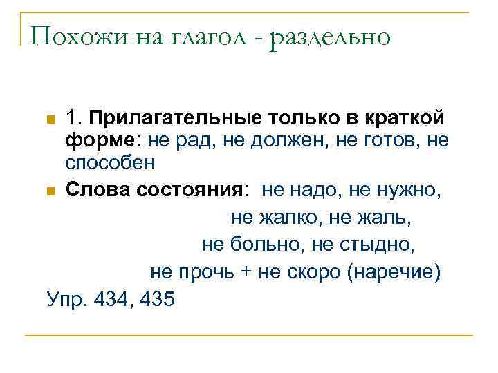 Похожи на глагол - раздельно 1. Прилагательные только в краткой форме: не рад, не