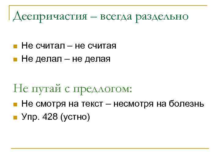 Деепричастия – всегда раздельно n n Не считал – не считая Не делал –
