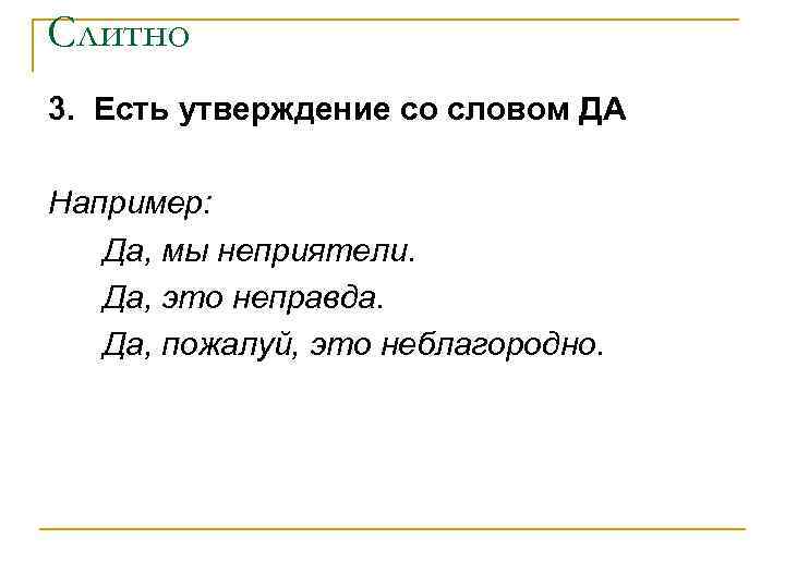 Слитно 3. Есть утверждение со словом ДА Например: Да, мы неприятели. Да, это неправда.