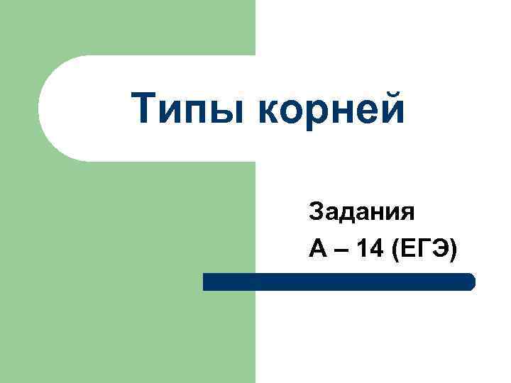 Типы корней Задания А – 14 (ЕГЭ) 