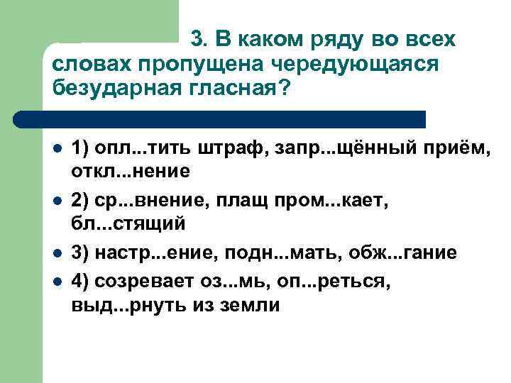 3. В каком ряду во всех словах пропущена чередующаяся безударная гласная? l l 1)