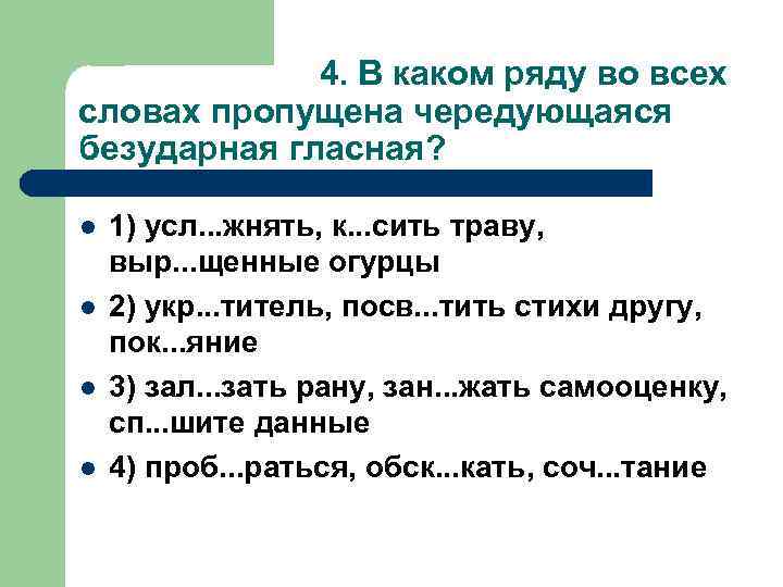 4. В каком ряду во всех словах пропущена чередующаяся безударная гласная? l l 1)