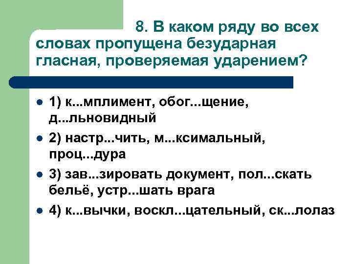 8. В каком ряду во всех словах пропущена безударная гласная, проверяемая ударением? l l