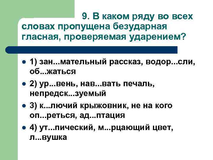 9. В каком ряду во всех словах пропущена безударная гласная, проверяемая ударением? l l