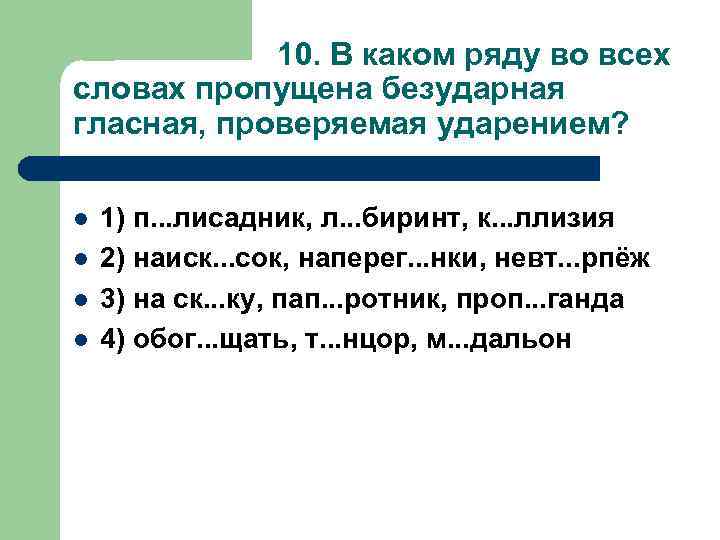 10. В каком ряду во всех словах пропущена безударная гласная, проверяемая ударением? l l