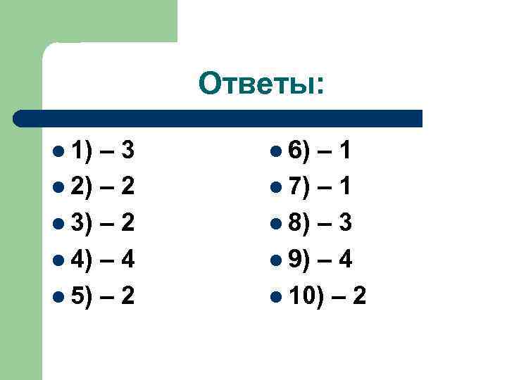 Ответы: l 1) – 3 l 2) – 2 l 3) – 2 l