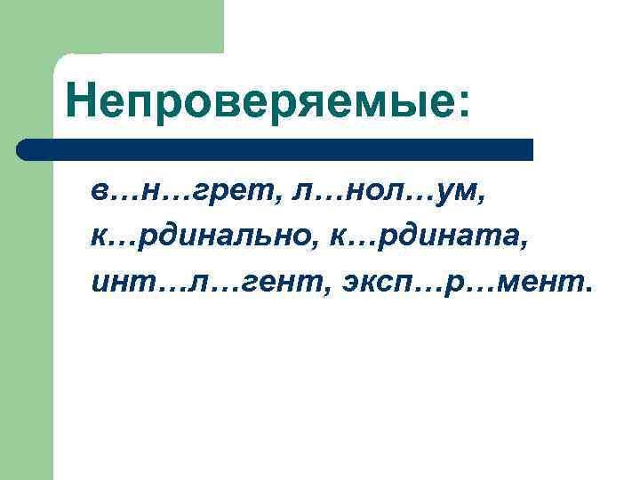 Непроверяемые: в…н…грет, л…нол…ум, к…рдинально, к…рдината, инт…л…гент, эксп…р…мент. 