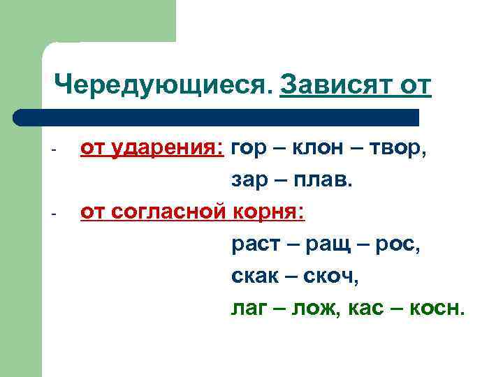 Клан клон скак скоч правило. Корни раст ращ скоч скак. Гор клон твор зар. Раст/рос/ращ, скак/скоч.