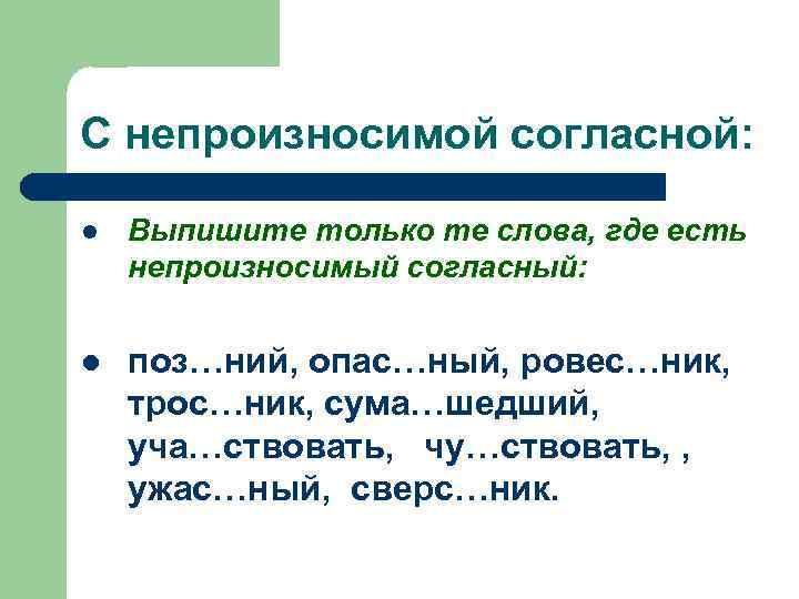 С непроизносимой согласной: l Выпишите только те слова, где есть непроизносимый согласный: l поз…ний,