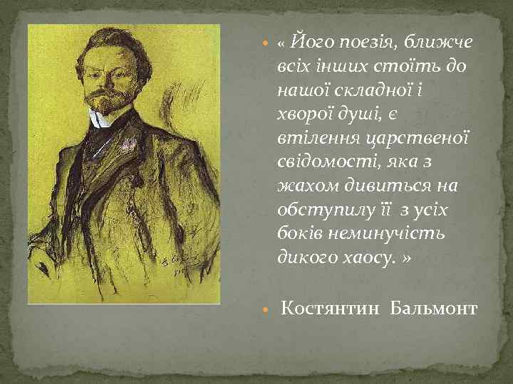  « Його поезія, ближче всіх інших стоїть до нашої складної і хворої душі,