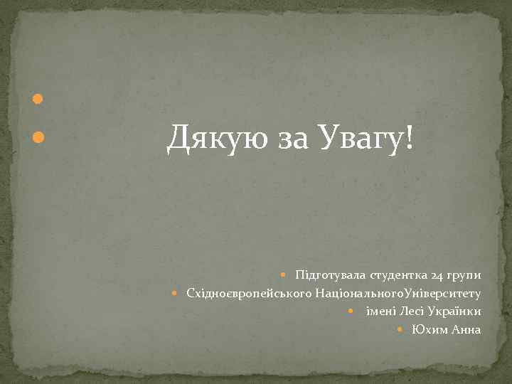  Дякую за Увагу! Підготувала студентка 24 групи Східноєвропейського Національного. Університету імені Лесі Українки