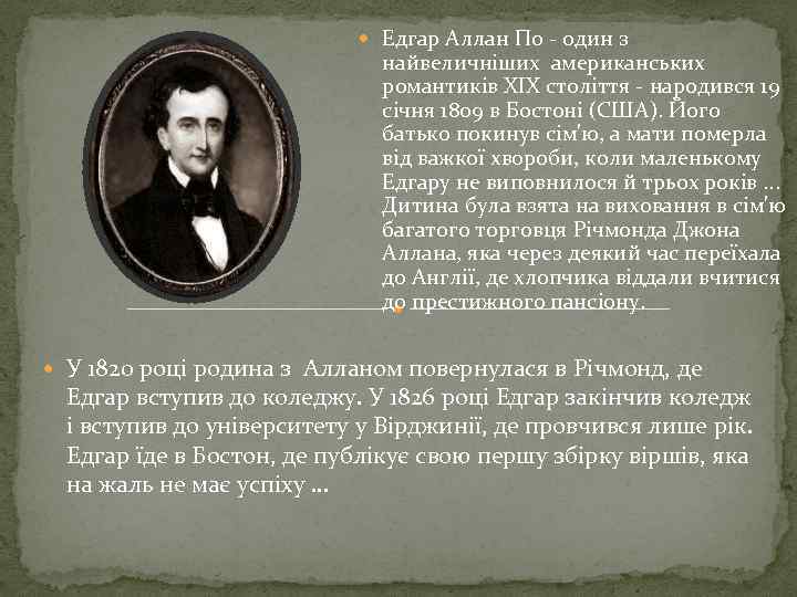  Едгар Аллан По - один з найвеличніших американських романтиків XIX століття - народився