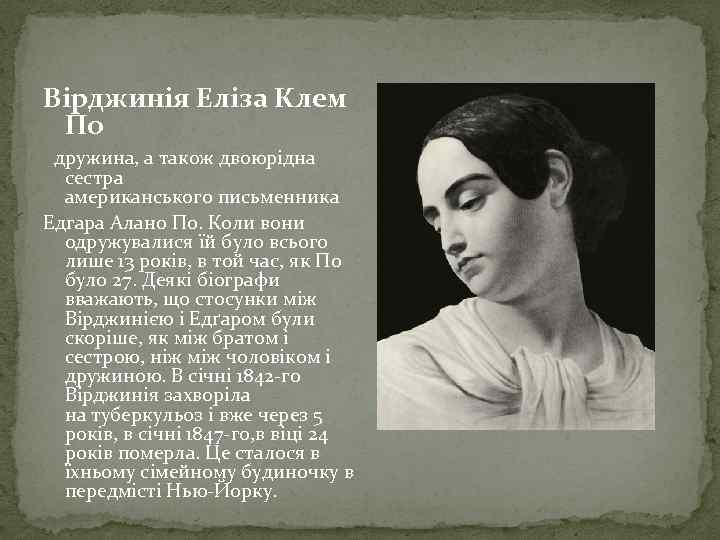 Вірджинія Еліза Клем По дружина, а також двоюрідна сестра американського письменника Едгара Алано По.