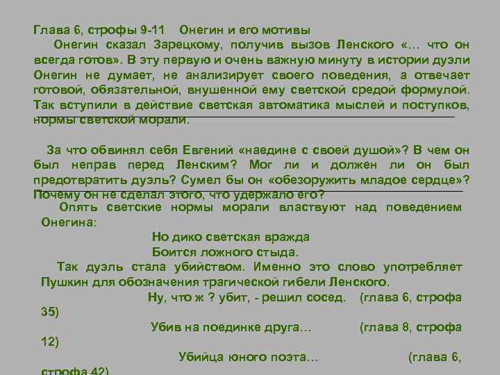 Глава 6, строфы 9 -11 Онегин и его мотивы Онегин сказал Зарецкому, получив вызов