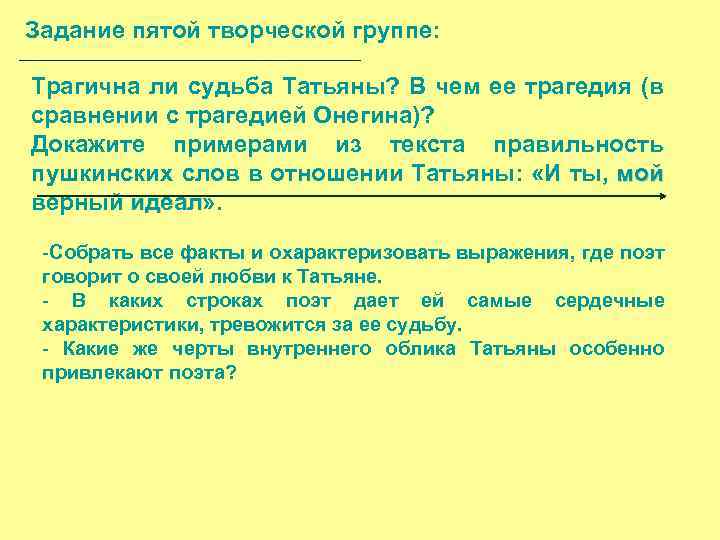 Задание пятой творческой группе: Трагична ли судьба Татьяны? В чем ее трагедия (в сравнении