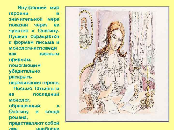 Внутренний мир героини в значительной мере показан через ее чувство к Онегину. Пушкин обращается