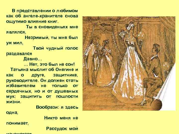 В представлении о любимом как об ангеле-хранителе снова ощутимо влияние книг. Ты в сновиденьях