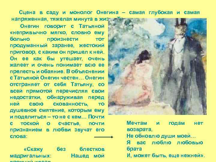 Сцена в саду и монолог Онегина – самая глубокая и самая напряженная, тяжелая минута