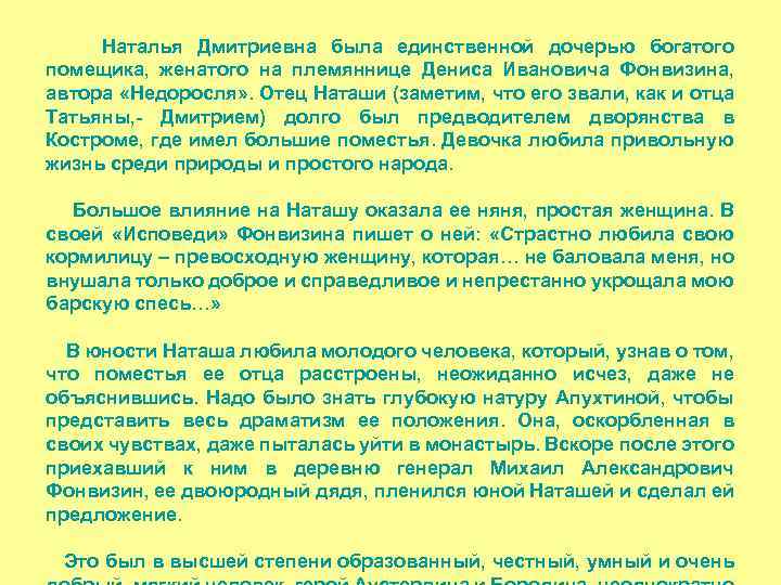 Наталья Дмитриевна была единственной дочерью богатого помещика, женатого на племяннице Дениса Ивановича Фонвизина, автора
