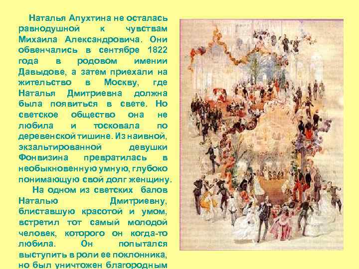 Наталья Апухтина не осталась равнодушной к чувствам Михаила Александровича. Они обвенчались в сентябре 1822