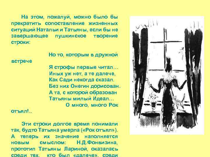 На этом, пожалуй, можно было бы прекратить сопоставление жизненных ситуаций Натальи и Татьяны, если