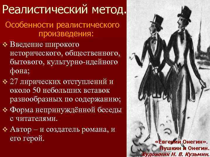 Реалистический метод. Особенности реалистического произведения: v Введение широкого исторического, общественного, бытового, культурно-идейного фона; v