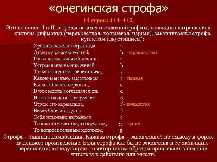 Онегинская строфа