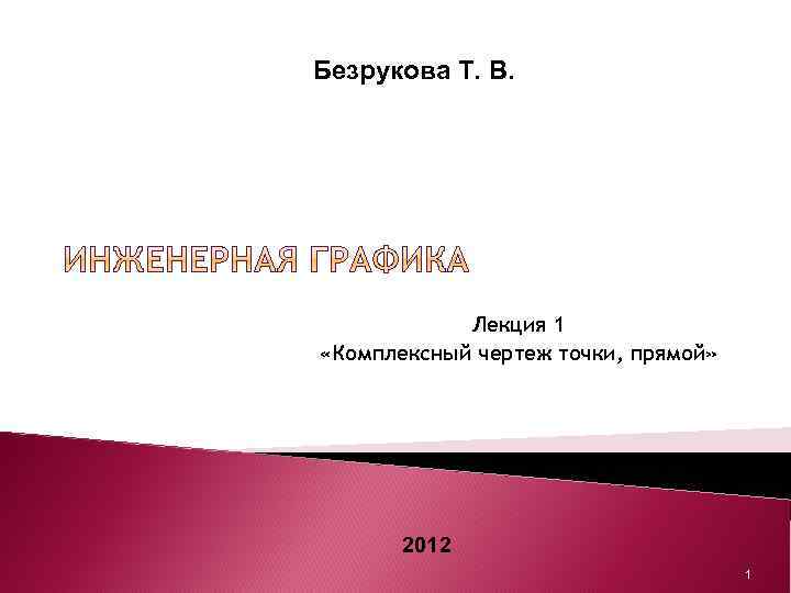 Безрукова Т. В. Лекция 1 «Комплексный чертеж точки, прямой» 2012 1 