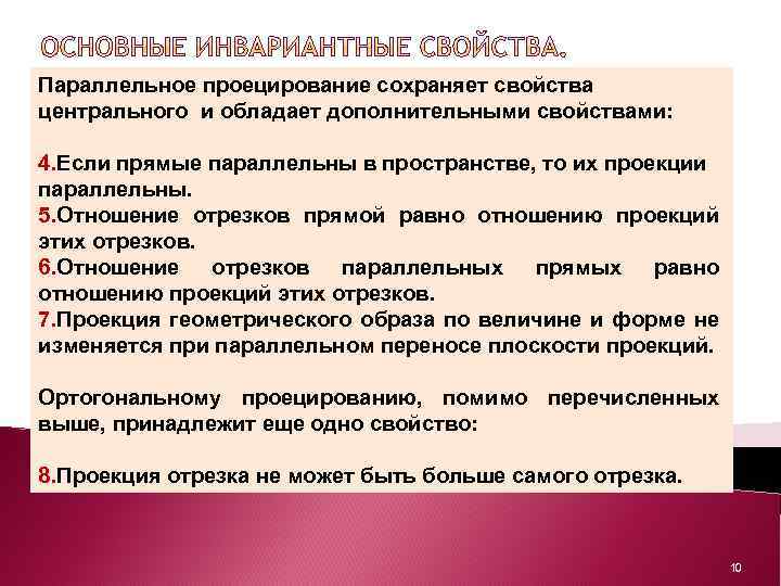 Параллельное проецирование сохраняет свойства центрального и обладает дополнительными свойствами: 4. Если прямые параллельны в