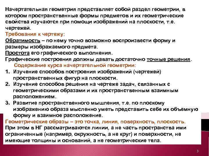 Начертательная геометрия представляет собой раздел геометрии, в котором пространственные формы предметов и их геометрические