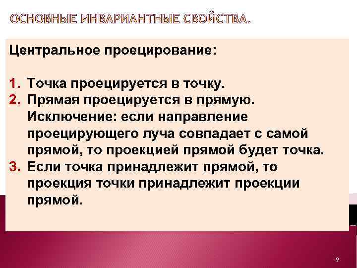 Центральное проецирование: 1. Точка проецируется в точку. 2. Прямая проецируется в прямую. Исключение: если