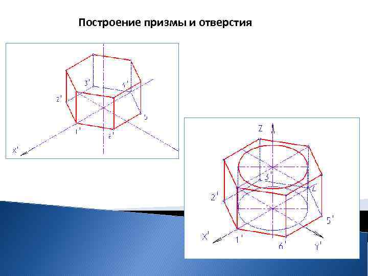 Построение призмы и отверстия 