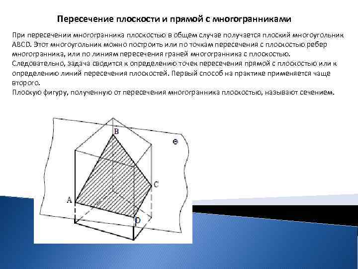 Пересечение плоскости и прямой с многогранниками При пересечении многогранника плоскостью в общем случае получается